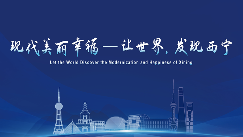 “现代 美丽 幸福——让世界，发现西宁”西宁城市推介会