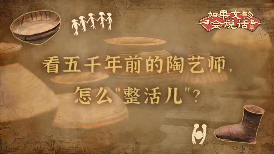 文化中国行丨看五千年前的陶艺师，怎么“整活儿”？