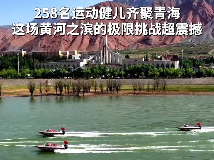 258名运动健儿齐聚青海 这场黄河之滨的极限挑战超震撼  