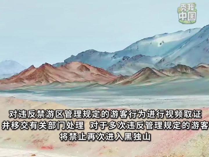 秀我中國｜青海黑獨山胭脂山實行分區域管理