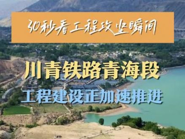30秒看工程攻坚瞬间｜川青铁路青海段工程建设正加速推进