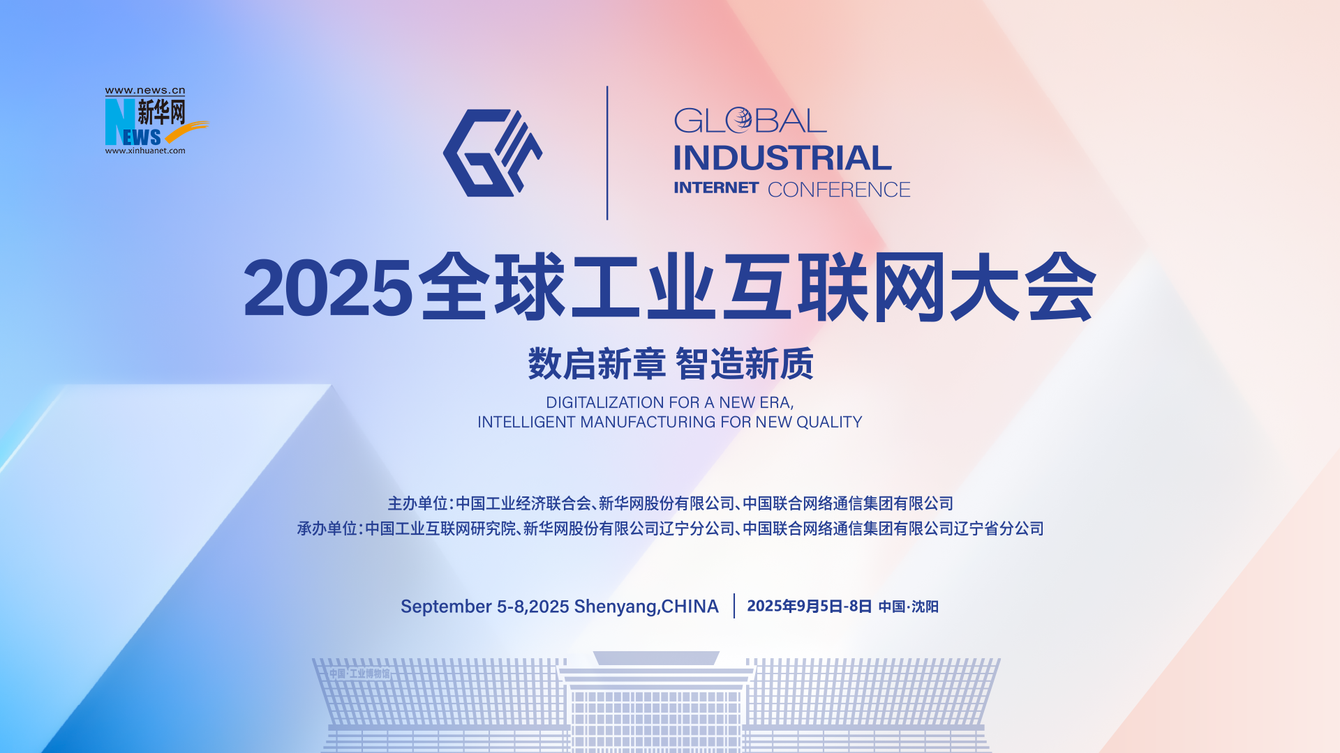 2025全球工业互联网大会