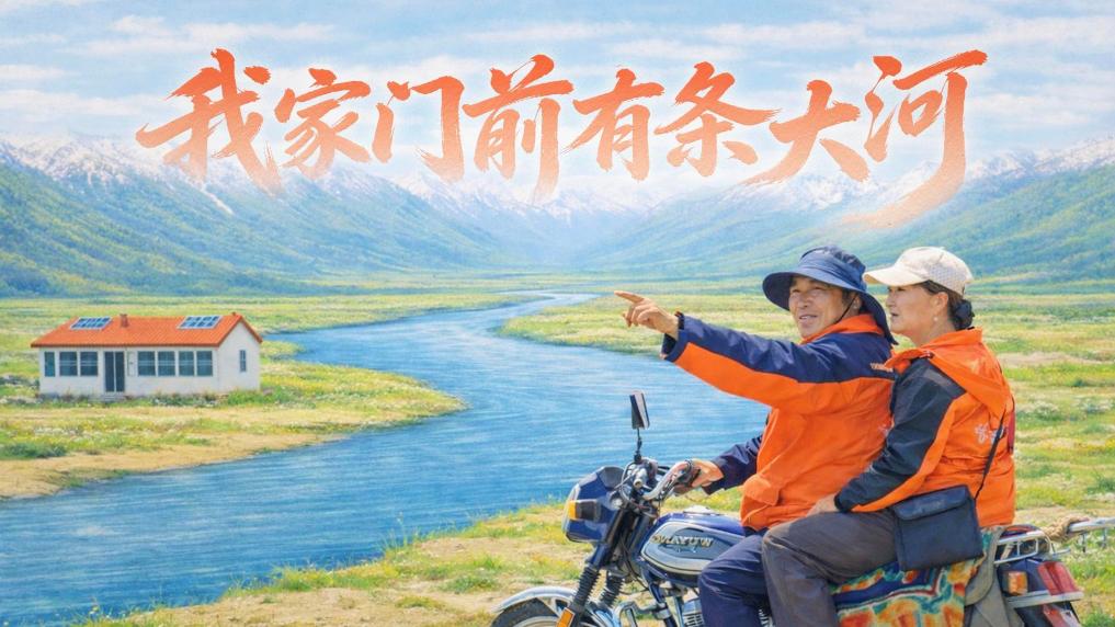 我家门前有条大河