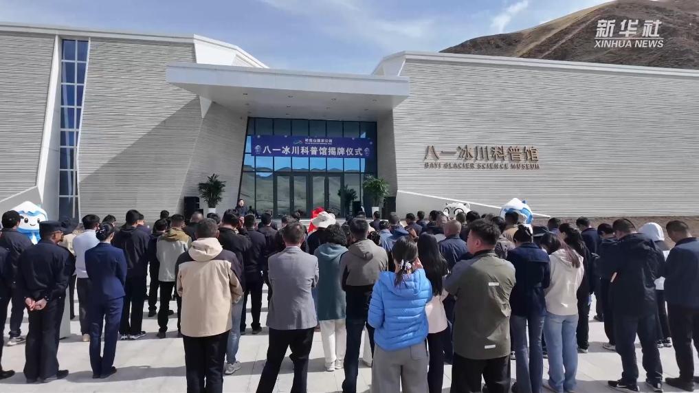 祁连山国家公园（候选区）八一冰川科普馆开馆