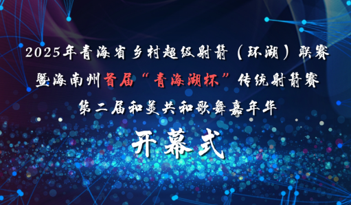 “大美青海·圣洁海南”第二届“和美共和”歌舞嘉年华系列活动