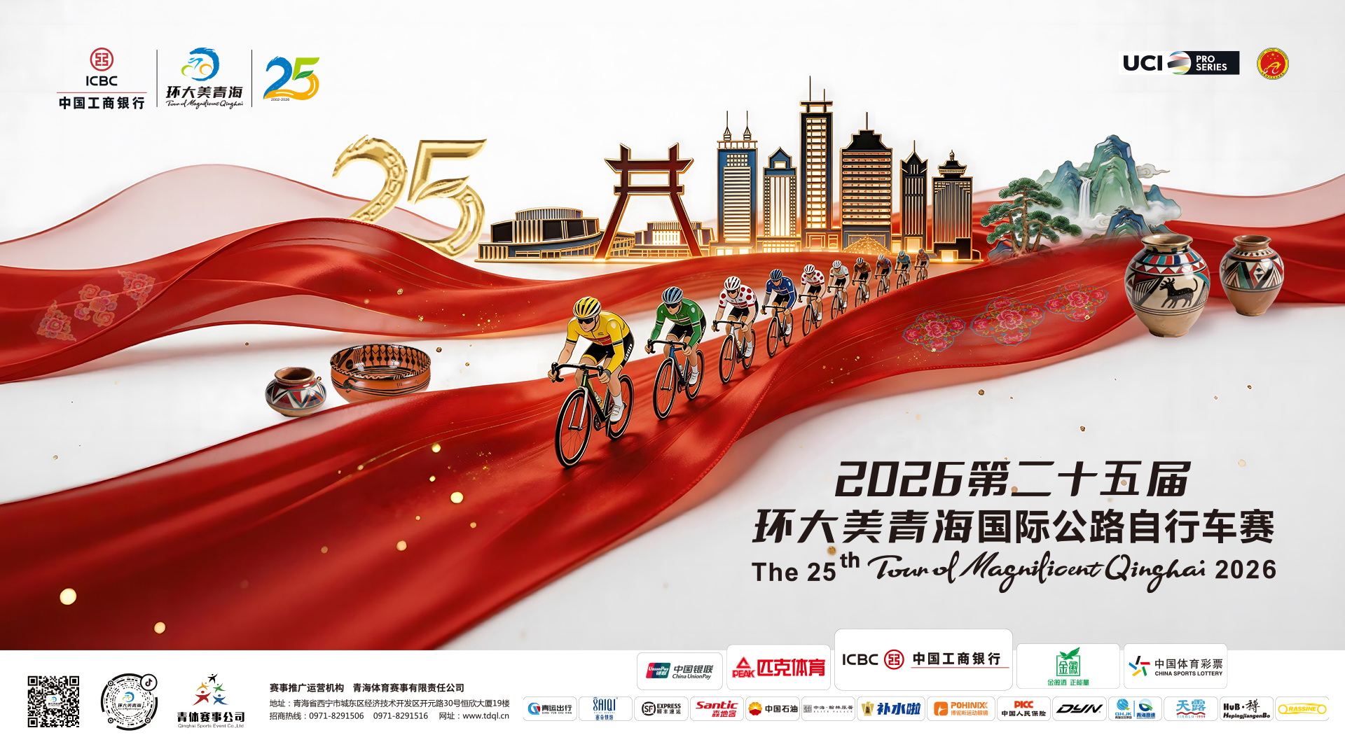 第二十五届环大美青海国际公路自行车赛