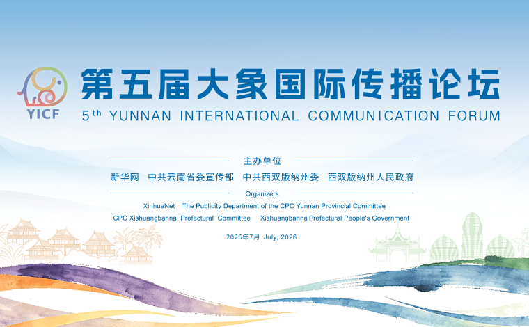 第五届大象国际传播论坛