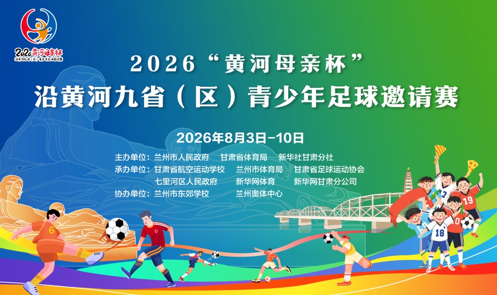 2026“黄河母亲杯”沿黄河九省(区)青少年足球邀请赛