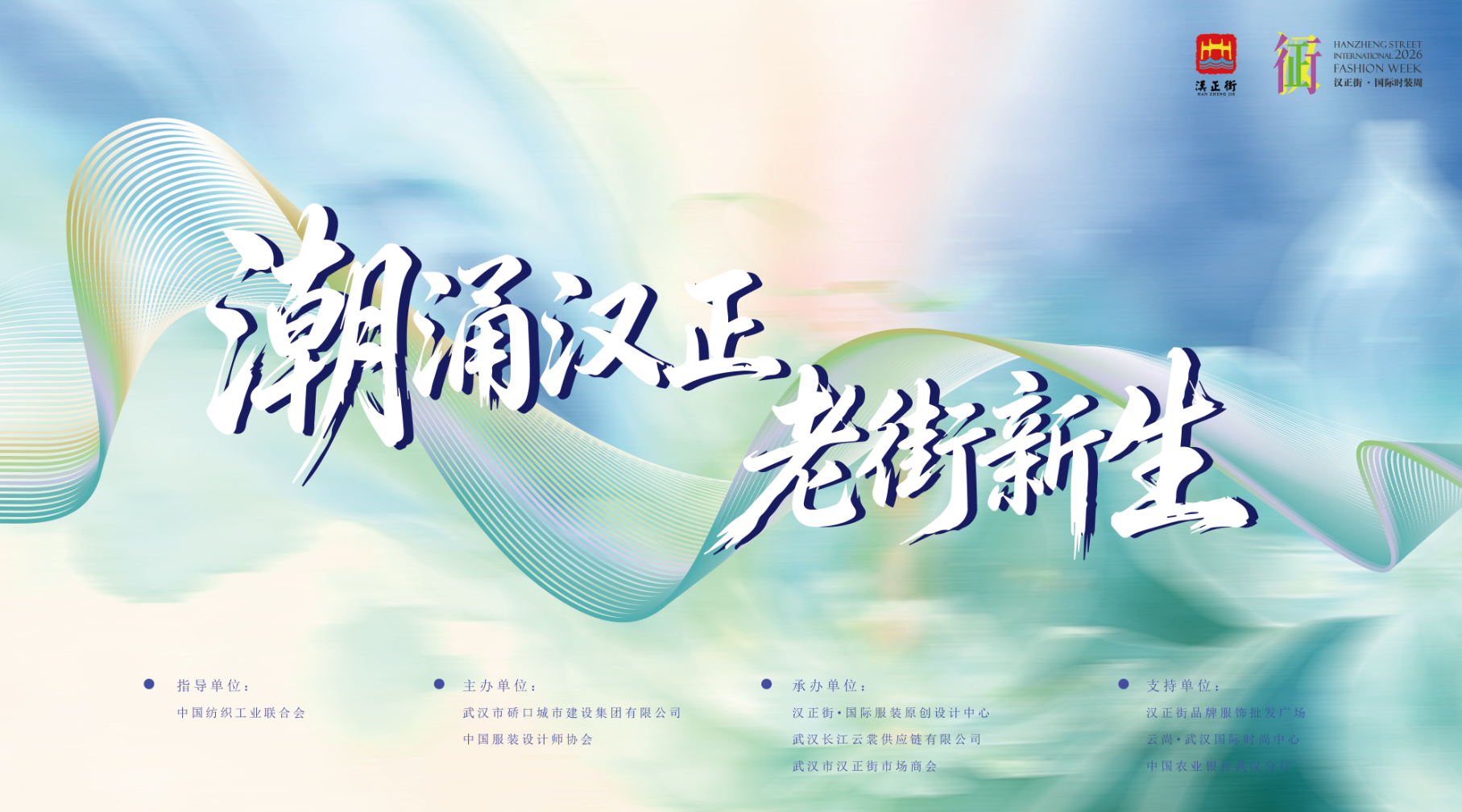 2026汉正街·国际时装周启幕 百年老街激荡时尚新动能