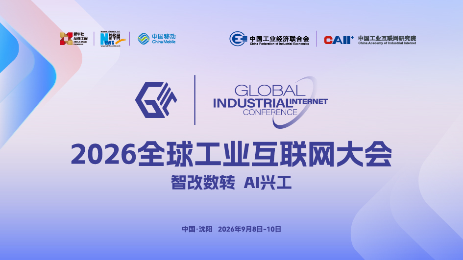 2026全球工业互联网大会定于9月在沈阳举行