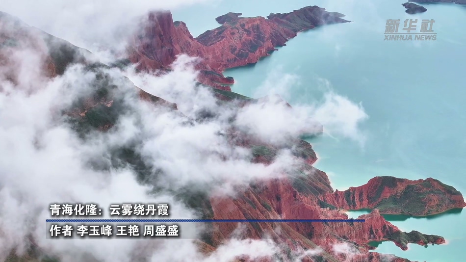 青海化隆：云雾绕丹霞