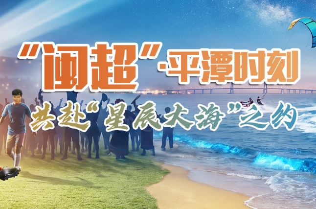  “闽超”·平潭时刻：共赴“星辰大海”之约