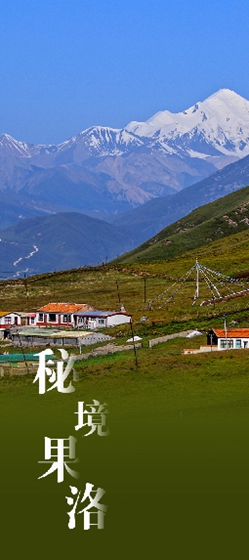 打卡青海丨果洛，一片纯净的藏乡秘境