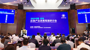 2020中国（青海）应急产业发展高端研讨会开幕