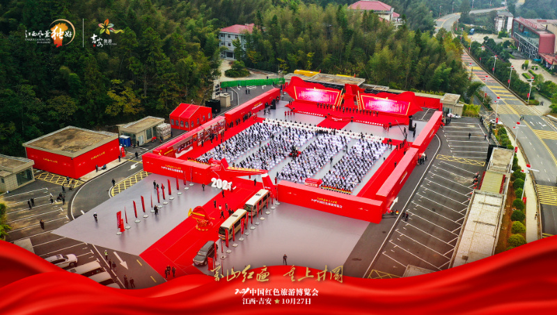 2021中国红色旅游博览会在井冈山举办