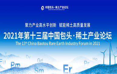 第十三届中国包头·稀土产业论坛12月20日举行
