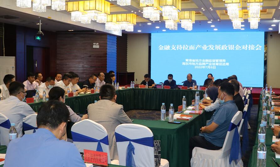 青海海东：金融支持拉面产业发展政银企对接会召开