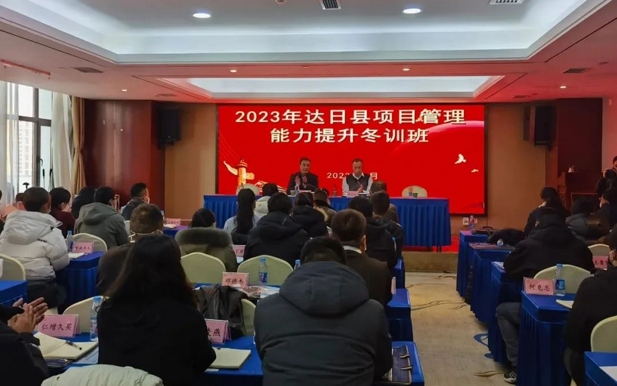 达日县举办项目管理能力提升冬训班