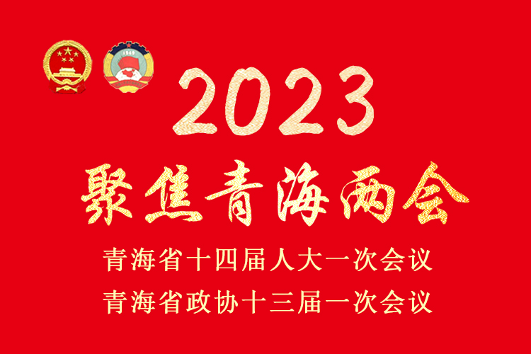 2023聚焦青海两会