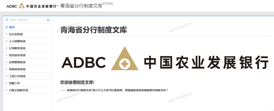 中国农业发展银行青海省分行制度库查询平台上线运行