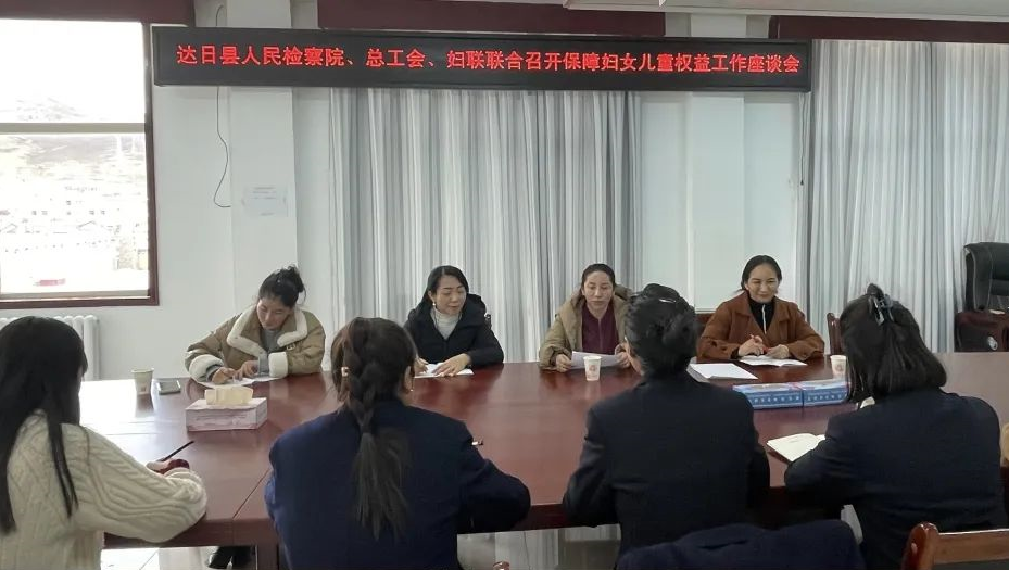 达日县人民检察院联合总工会、妇联召开保障妇女儿童权益工作座谈会