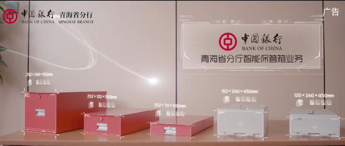 中国银行青海省分行推出智能保管箱业务