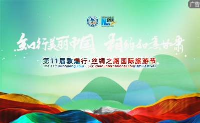 第11届敦煌行·丝绸之路国际旅游节