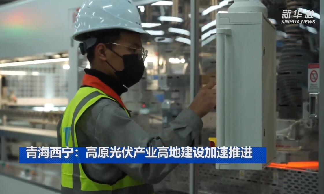 青海西宁：高原光伏产业高地建设加速推进