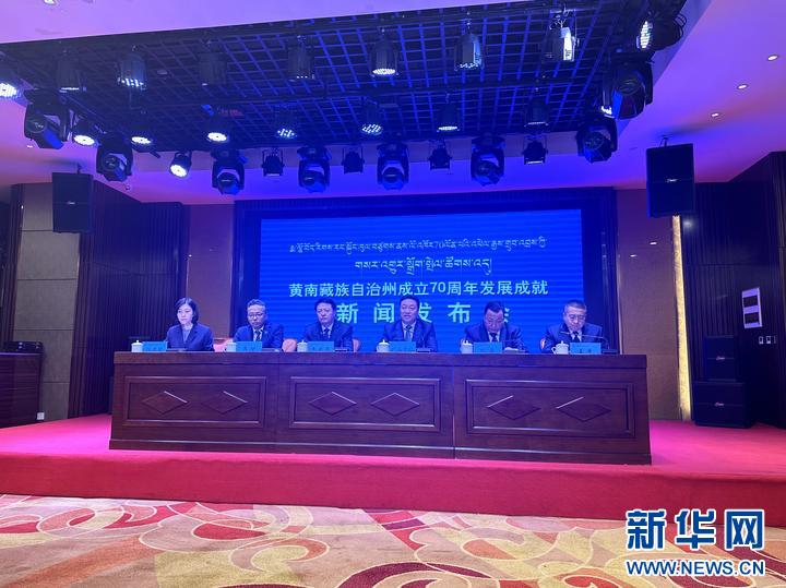 青海省黄南藏族自治州成立70周年发展成就新闻发布会召开