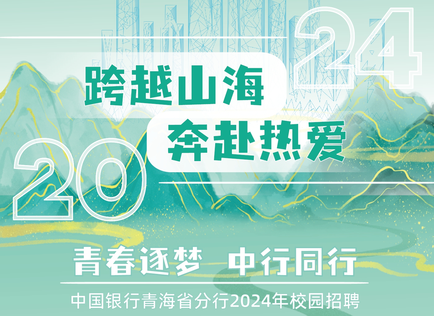 中国银行青海省分行2024校园招聘