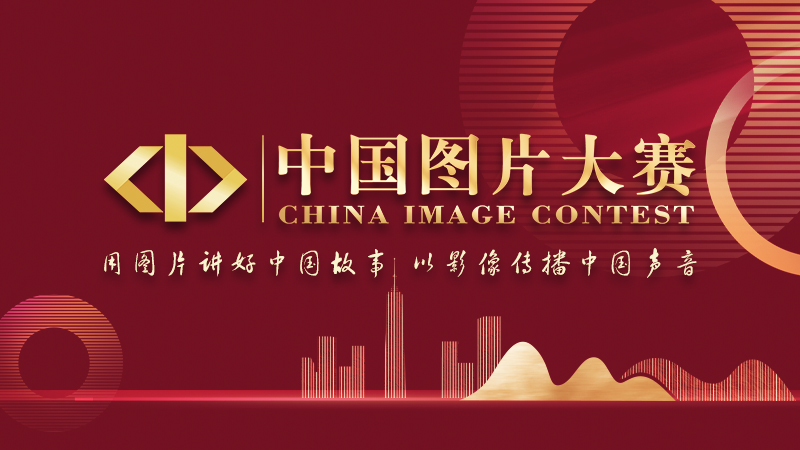中国图片大赛“用图片讲好中国故事”优秀作品展示