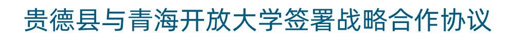 贵德县与青海开放大学签署战略合作协议