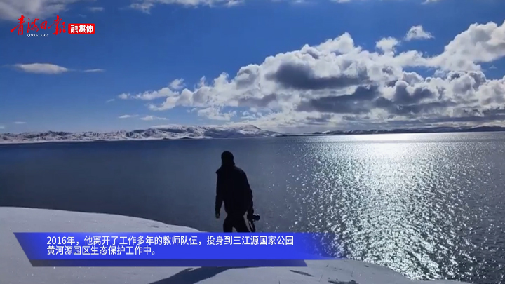 沿着黄河遇见海｜黄河源头的生态守护者