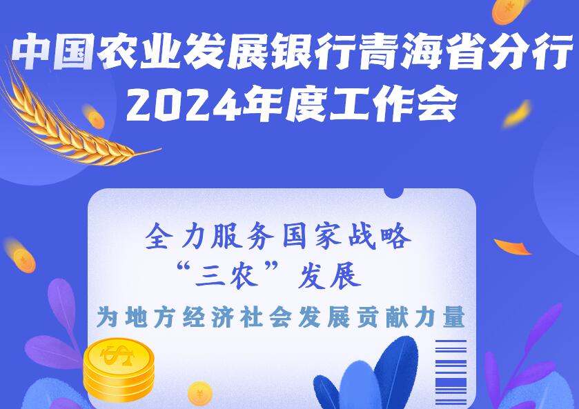 一圖讀懂：農發行青海省分行2024年度工作會議